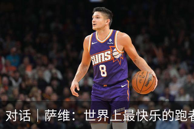 对话｜萨维：世界上最快乐的跑者