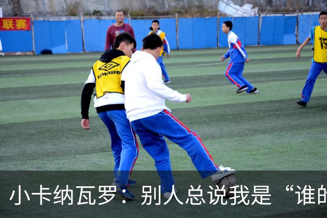 小卡纳瓦罗：别人总说我是“谁的弟弟”，那是别人的问题