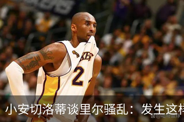 小安切洛蒂谈里尔骚乱：发生这样的事情真的令人痛心