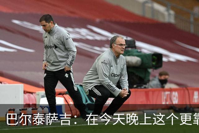 巴尔泰萨吉：在今天晚上这个更靠前的位置上，我感觉非常自在