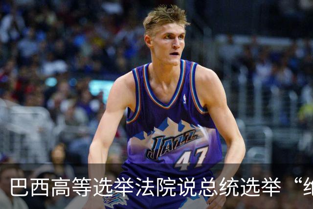 巴西高等选举法院说总统选举“绝对正常”