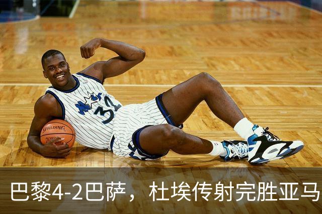 巴黎4-2巴萨，杜埃传射完胜亚马尔，弗里克为傲慢买单