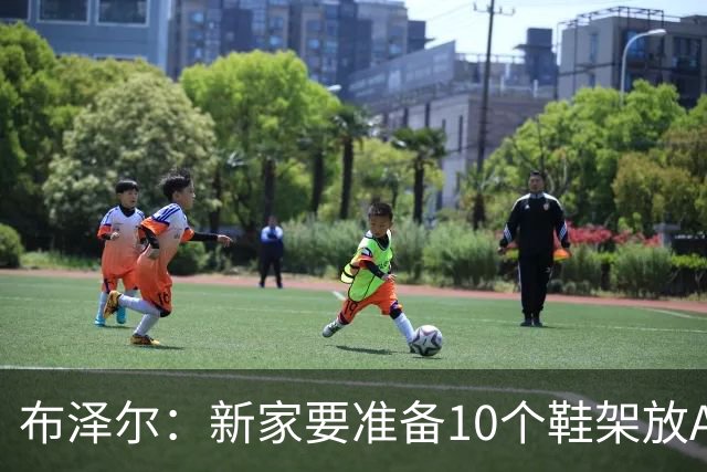 布泽尔：新家要准备10个鞋架放AJ 我的厨艺目前还只是新秀水平