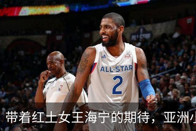 带着红土女王海宁的期待，亚洲小将奔赴2027法网