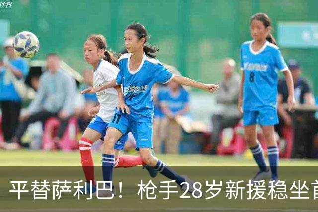 平替萨利巴！枪手28岁新援稳坐首发 两大数据排名英超第一