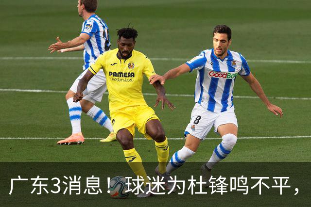 广东3消息！球迷为杜锋鸣不平，胡明轩展现领袖气质，王仕鹏预言成真