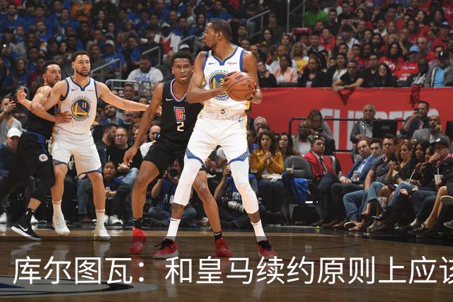 库尔图瓦：和皇马续约原则上应该很快就会解决，没有任何问题
