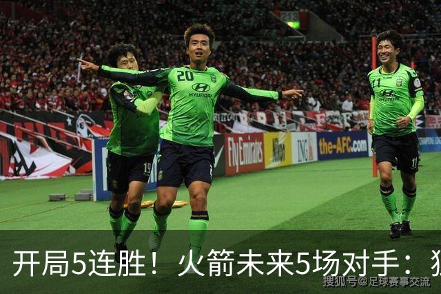开局5连胜！火箭未来5场对手：独行侠、雷霆、绿军、森林狼、太阳