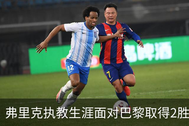 弗里克执教生涯面对巴黎取得2胜2负，但接手巴萨后还未取胜过