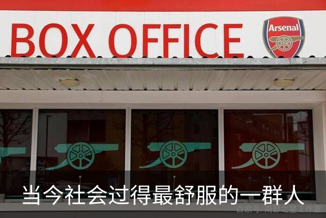 当今社会过得最舒服的一群人