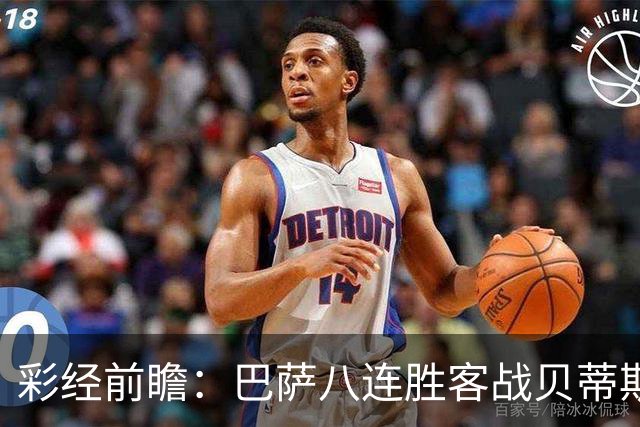 彩经前瞻：巴萨八连胜客战贝蒂斯，强强对话难言轻松大胜