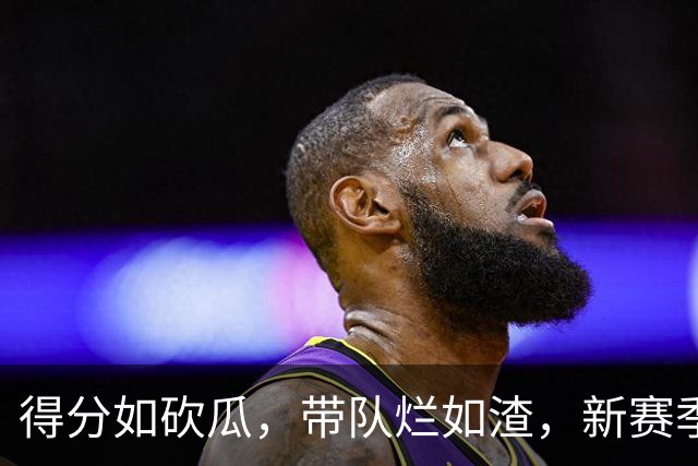 得分如砍瓜，带队烂如渣，新赛季四大数据刷子球星