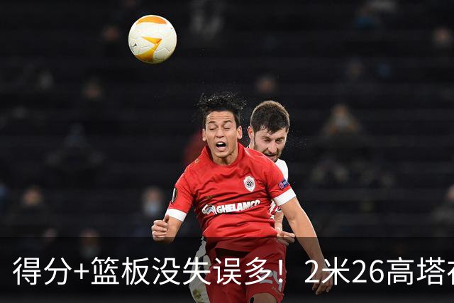 得分+篮板没失误多！2米26高塔在场17分钟输48分，球迷：杜锋真冤