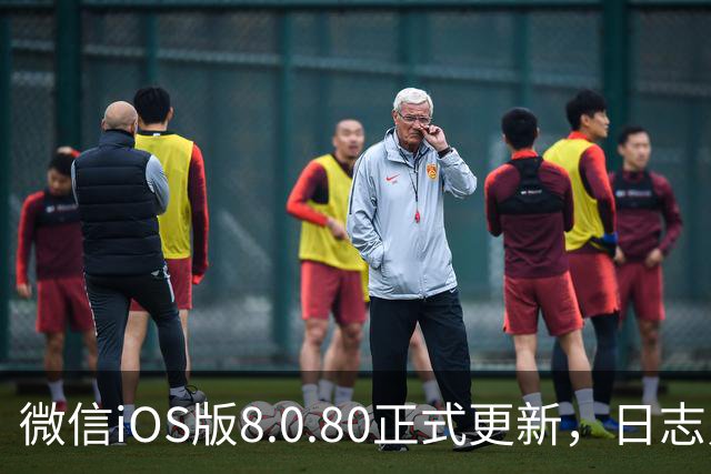 微信iOS版8.0.80正式更新，日志只写了这一句