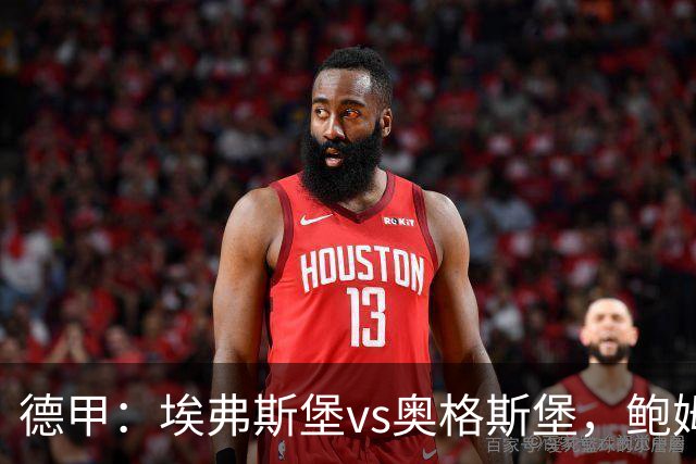 德甲：埃弗斯堡vs奥格斯堡，鲍姆表示“我们必须做好应对”