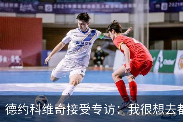 德约科维奇接受专访：我很想去都灵，明年确定参加澳网