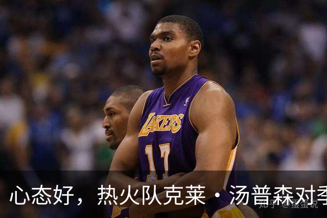 心态好，热火队克莱·汤普森对季前赛投篮低迷不以为意