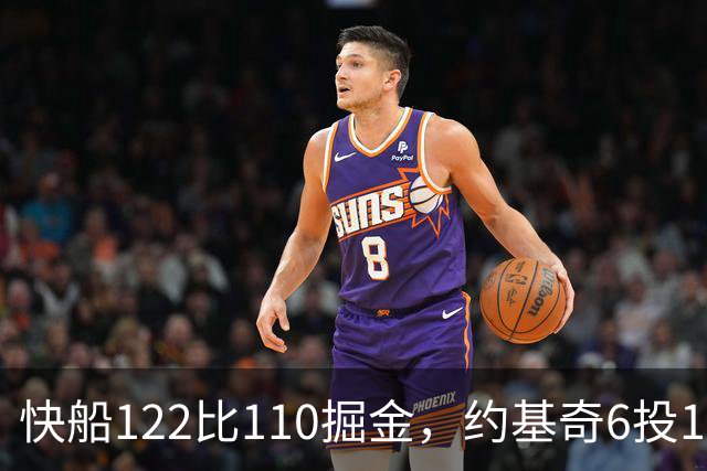快船122比110掘金，约基奇6投1中，我在丹佛开了10年酒吧