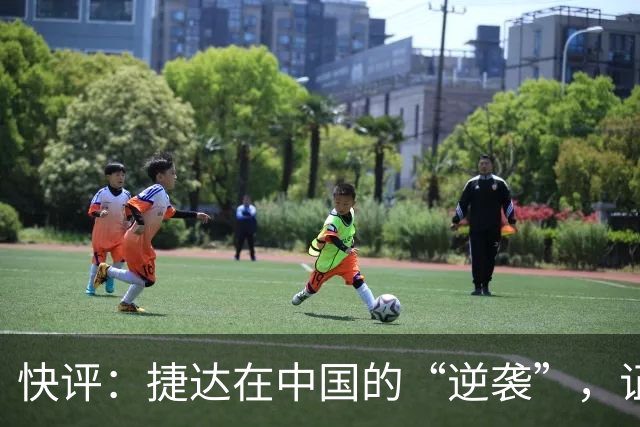 快评：捷达在中国的“逆袭”，证明这一步走对了