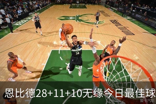 恩比德28+11+10无缘今日最佳球员！约基奇35+14+10+2+3加时大逆转