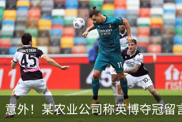 意外！某农业公司称英博夺冠留言者每人送5斤大米，值得期待
