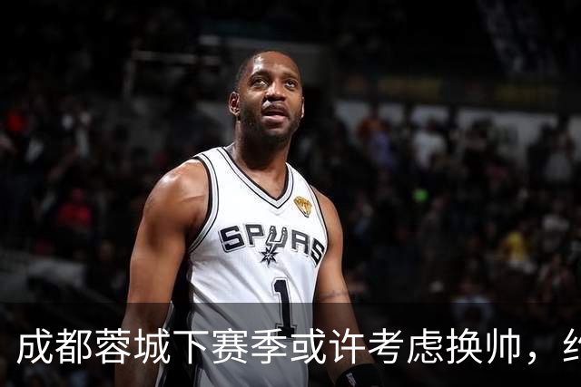 成都蓉城下赛季或许考虑换帅，约翰阿洛伊西无缘留任，引发热议