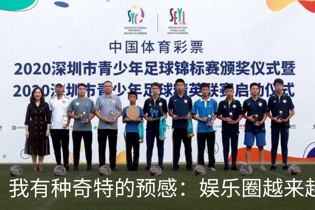 我有种奇特的预感：娱乐圈越来越不对了，一些明星突然扎堆开演唱会，不是情怀，是缺钱了！