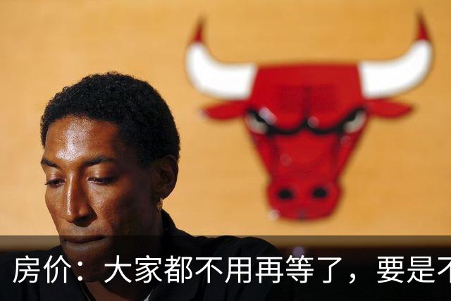 房价：大家都不用再等了，要是不出意外，房价将会重演历史