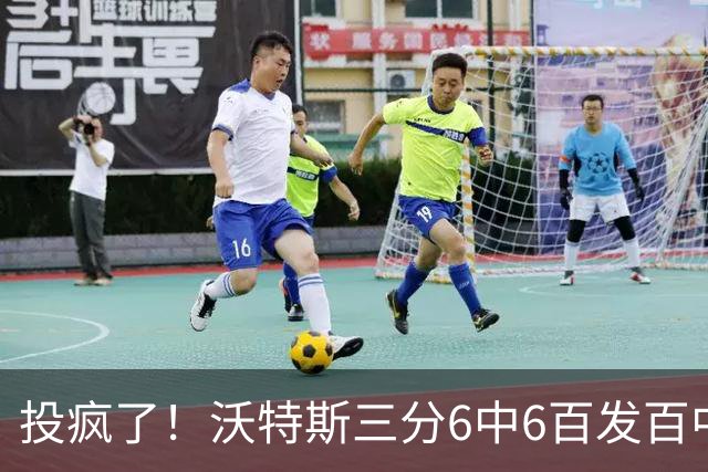 投疯了！沃特斯三分6中6百发百中，北京领先深圳50分