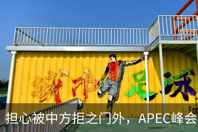 担心被中方拒之门外，APEC峰会举行前，高市早苗先给自己找好台阶