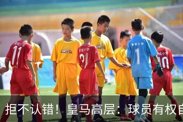 拒不认错！皇马高层：球员有权自由表达个人看法！中国赞助商没撤！