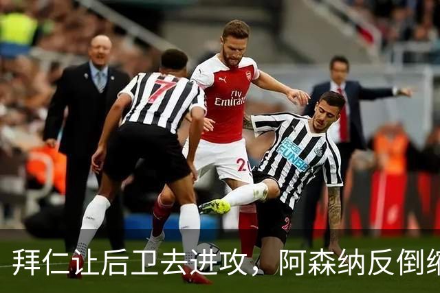 拜仁让后卫去进攻，阿森纳反倒缩着守
