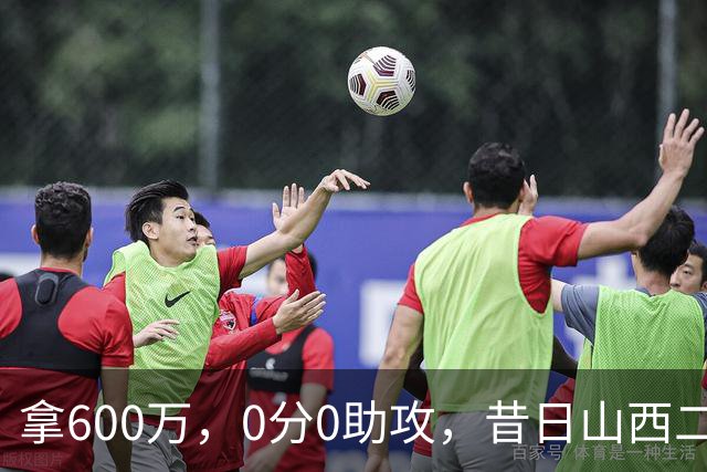 拿600万，0分0助攻，昔日山西二当家本赛季结束或被扫地出门？