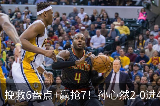 挽救6盘点+赢抢7！孙心然2-0进4强：刷新3纪录，避开5号种子冲决赛