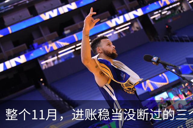 整个11月，进账稳当没断过的三个星座，攒钱有了感觉