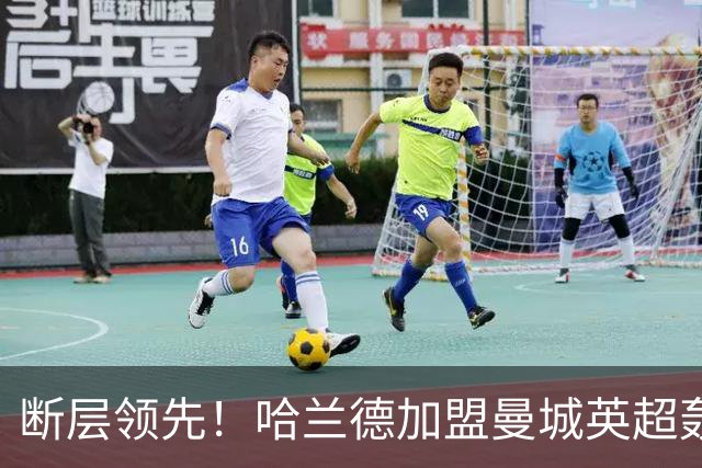断层领先！哈兰德加盟曼城英超轰入119球，同期第二名仅73 球，差距高达46球