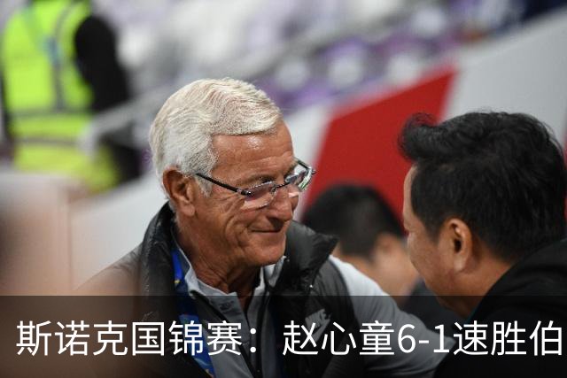 斯诺克国锦赛：赵心童6-1速胜伯恩斯，吴宜泽6-0横扫晋级