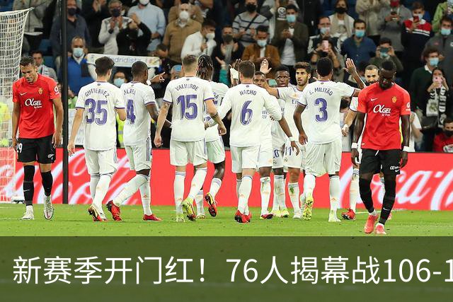 新赛季开门红！76人揭幕战106-100险胜尼克斯，詹姆斯首秀14+9+7