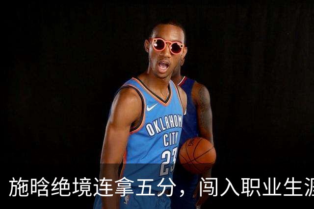 施晗绝境连拿五分，闯入职业生涯首个巡回赛八强
