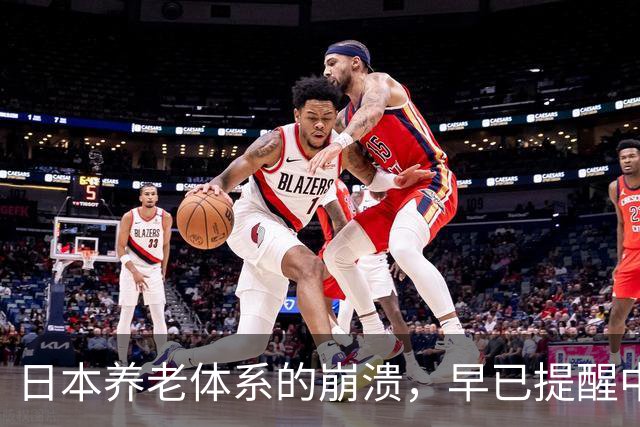 日本养老体系的崩溃，早已提醒中国：最先倒下的可能不是老人