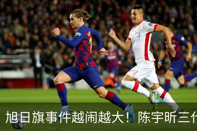 旭日旗事件越闹越大！陈宇昕三代都是亲日分子，母亲身份已澄清