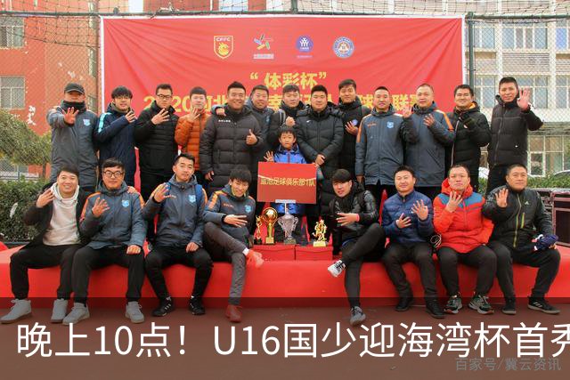 晚上10点！U16国少迎海湾杯首秀，两大留洋小将助力张耀坤！CCTV5不直播