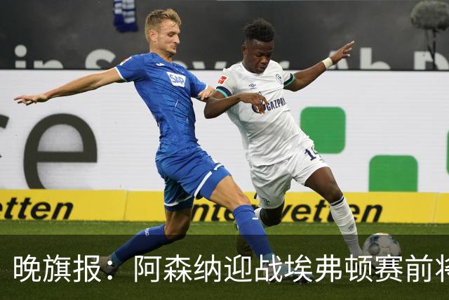 晚旗报：阿森纳迎战埃弗顿赛前将悼念终身主席弗赖尔