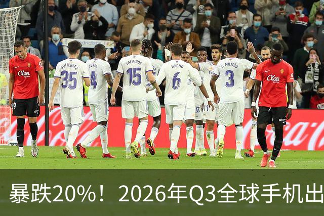 暴跌20%！2026年Q3全球手机出货创13年来新低 国产手机一片哀鸿