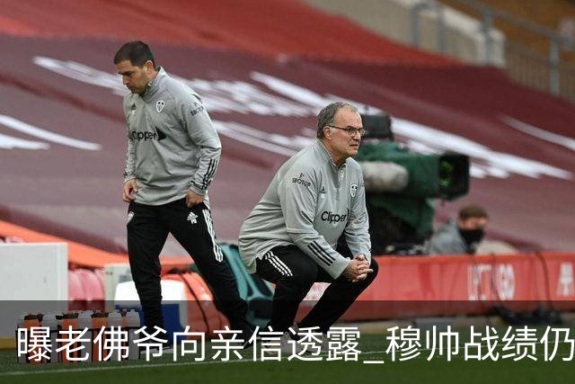 曝老佛爷向亲信透露 穆帅战绩仍无改善将考虑请德尚