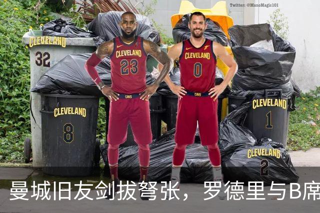 曼城旧友剑拔弩张，罗德里与B席再次对峙