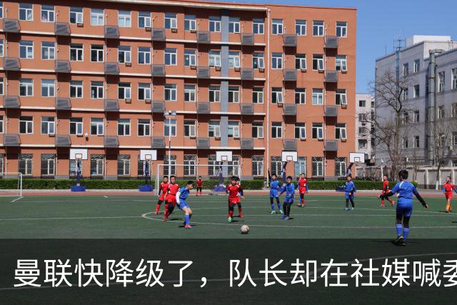 曼联快降级了，队长却在社媒喊委屈！B费点赞“被辜负”，演给谁看？