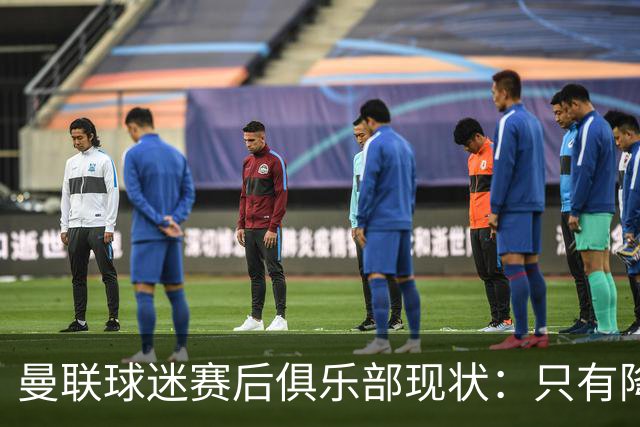 曼联球迷赛后俱乐部现状：只有降级，才能让球队重现昔日辉煌
