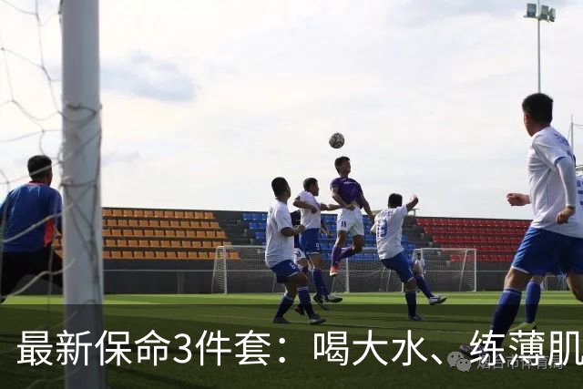 最新保命3件套：喝大水、练薄肌、睡大觉