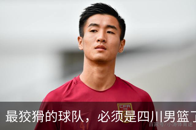 最狡猾的球队，必须是四川男篮了！